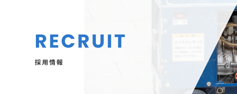 採用情報