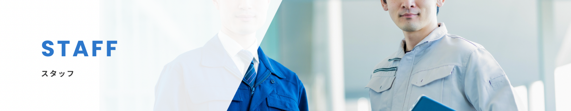 スタッフ