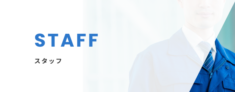 スタッフ