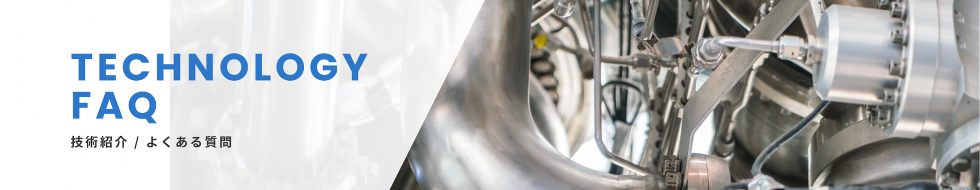技術紹介