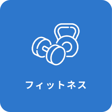 フィットネス