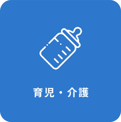 育児・介護