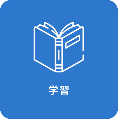 学習